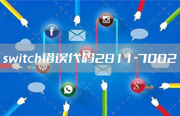 switch错误代码2811-7002