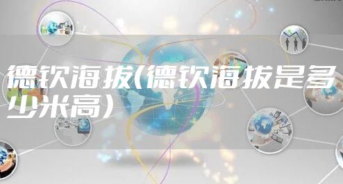 德钦海拔(德钦海拔是多少米高)