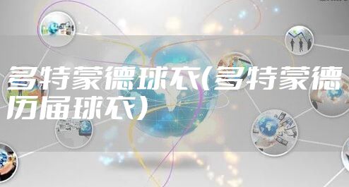 多特蒙德球衣(多特蒙德历届球衣)