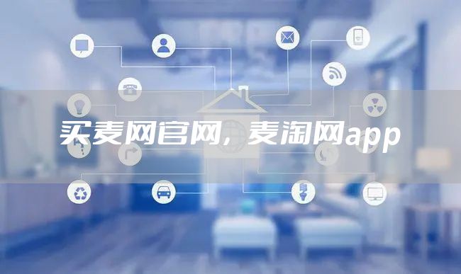 买麦网官网,麦淘网app