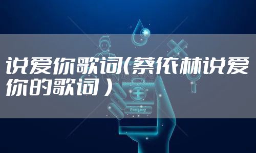 说爱你歌词（蔡依林说爱你的歌词 ）