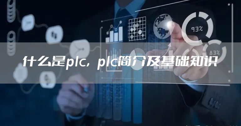 什么是plc，plc简介及基础知识