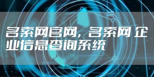 名索网官网,名索网 企业信息查询系统