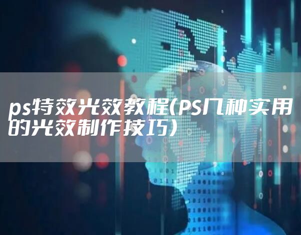 ps特效光效教程（PS几种实用的光效制作技巧）