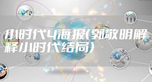 小时代4海报（郭敬明解释小时代结局）