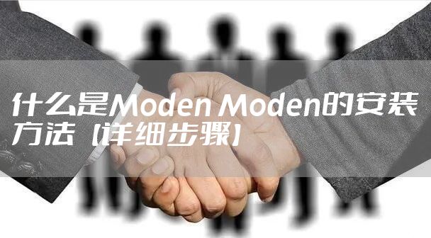 什么是Moden Moden的安装方法【详细步骤】