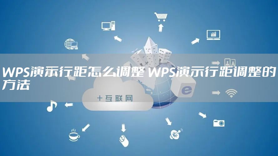 WPS演示行距怎么调整 WPS演示行距调整的方法
