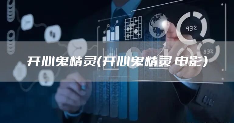 开心鬼精灵（开心鬼精灵 电影）