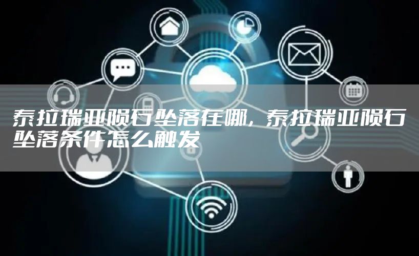 泰拉瑞亚陨石坠落在哪,泰拉瑞亚陨石坠落条件怎么触发