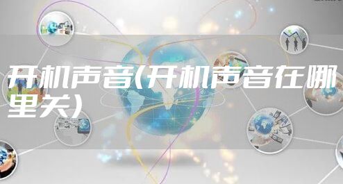 开机声音（开机声音在哪里关）