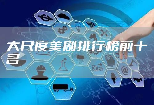 大尺度美剧排行榜前十名