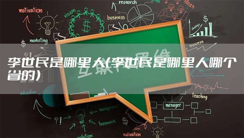 李世民是哪里人（李世民是哪里人哪个省的）