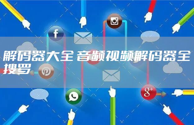 解码器大全 音频视频解码器全搜罗