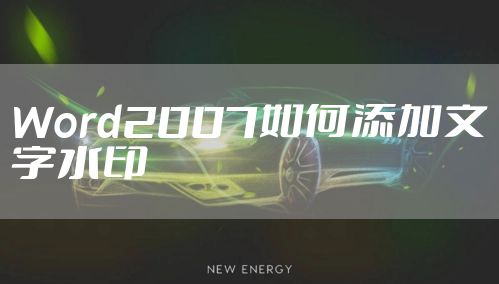 Word2007如何添加文字水印
