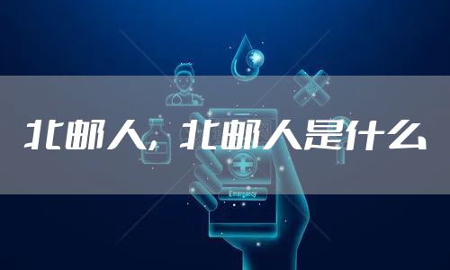 北邮人，北邮人是什么