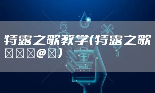 特露之歌教学(特露之歌テルーの唄)