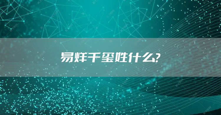 易烊千玺姓什么?