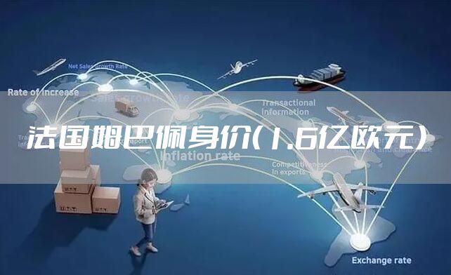 法国姆巴佩身价（1.6亿欧元）