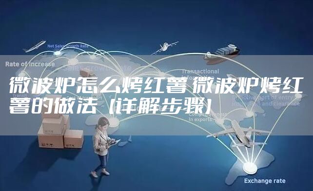 微波炉怎么烤红薯 微波炉烤红薯的做法【详解步骤】