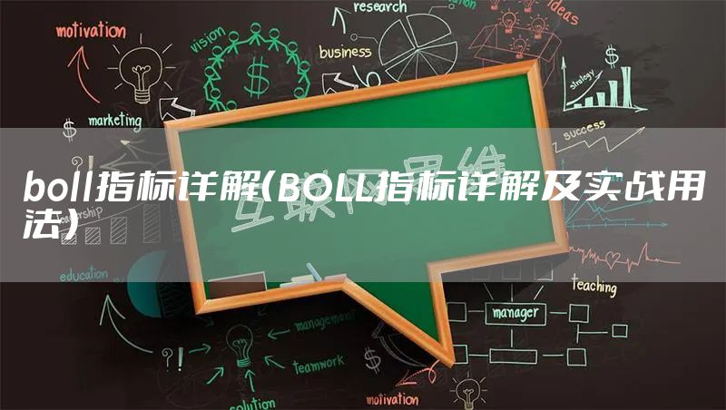 boll指标详解（BOLL指标详解及实战用法）