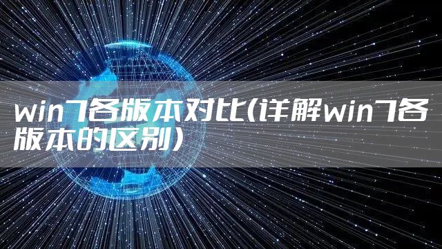 win7各版本对比(详解win7各版本的区别)