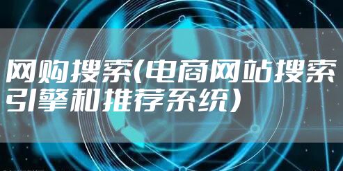 网购搜索(电商网站搜索引擎和推荐系统)