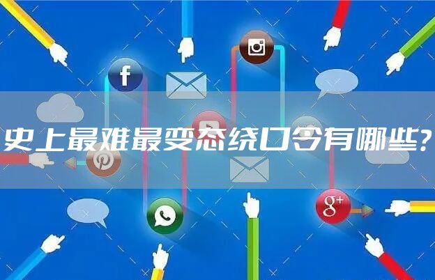 史上最难最变态绕口令有哪些？