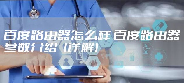 百度路由器怎么样 百度路由器参数介绍【详解】