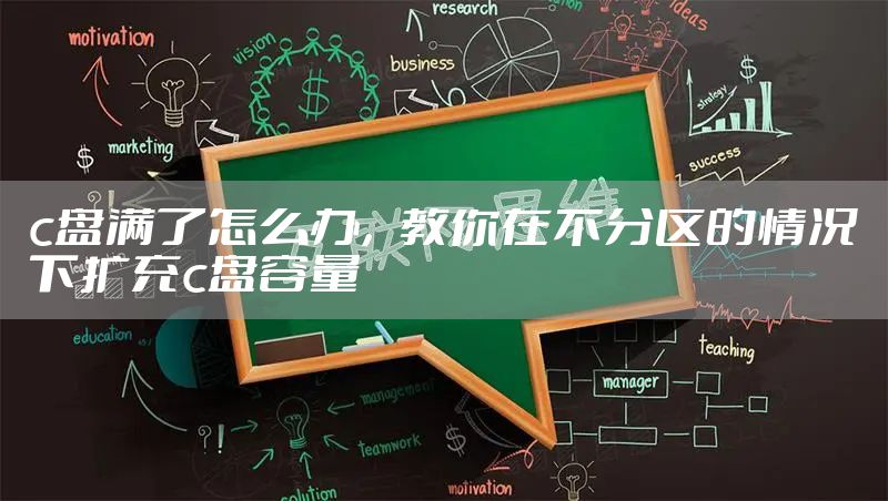 c盘满了怎么办，教你在不分区的情况下扩充c盘容量