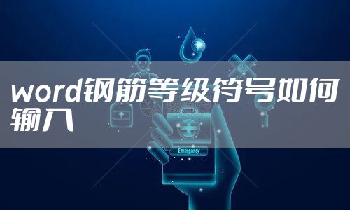 word钢筋等级符号如何输入