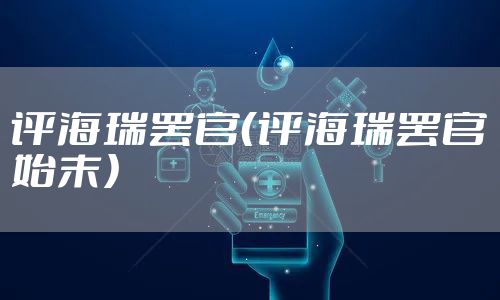 评海瑞罢官（评海瑞罢官始末）