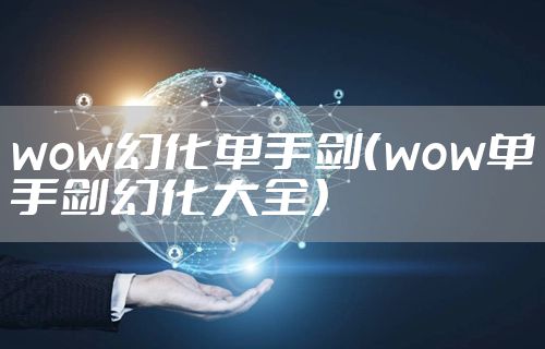 wow幻化单手剑（wow单手剑幻化大全）