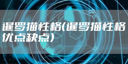 暹罗猫性格(暹罗猫性格优点缺点)