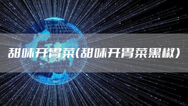 甜味开胃菜(甜味开胃菜黑椒)
