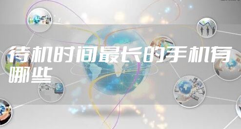 待机时间最长的手机有哪些