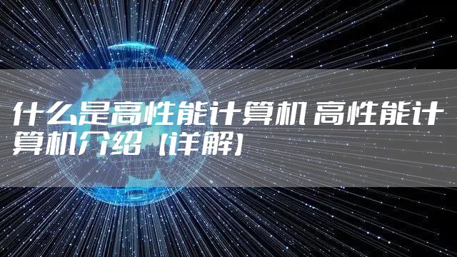什么是高性能计算机 高性能计算机介绍【详解】
