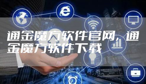 通金魔方软件官网，通金魔方软件下载