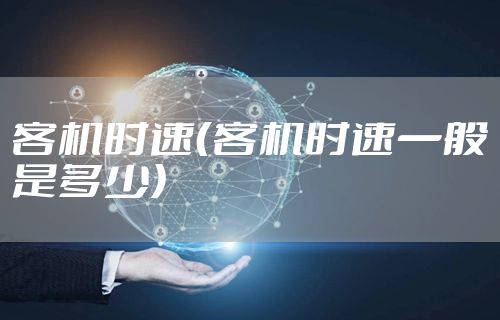 客机时速（客机时速一般是多少）