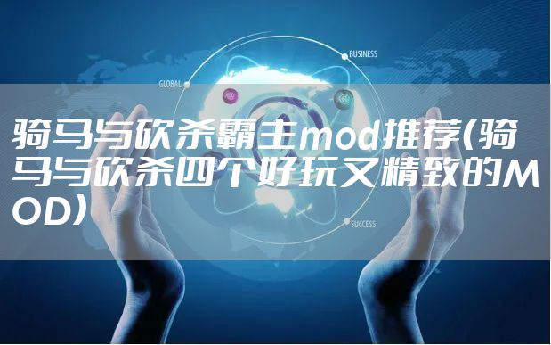 骑马与砍杀霸主mod推荐（骑马与砍杀四个好玩又精致的MOD）