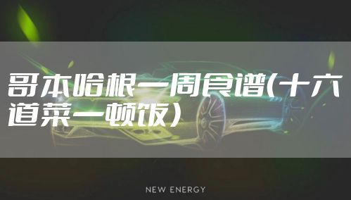 哥本哈根一周食谱（十六道菜一顿饭）