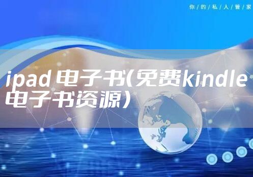 ipad 电子书(免费kindle电子书资源)