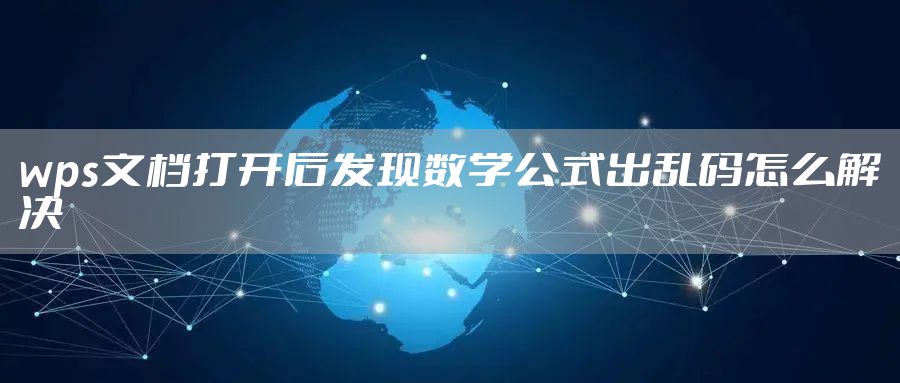 wps文档打开后发现数学公式出乱码怎么解决