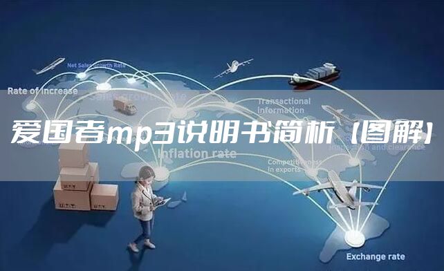 爱国者mp3说明书简析【图解】