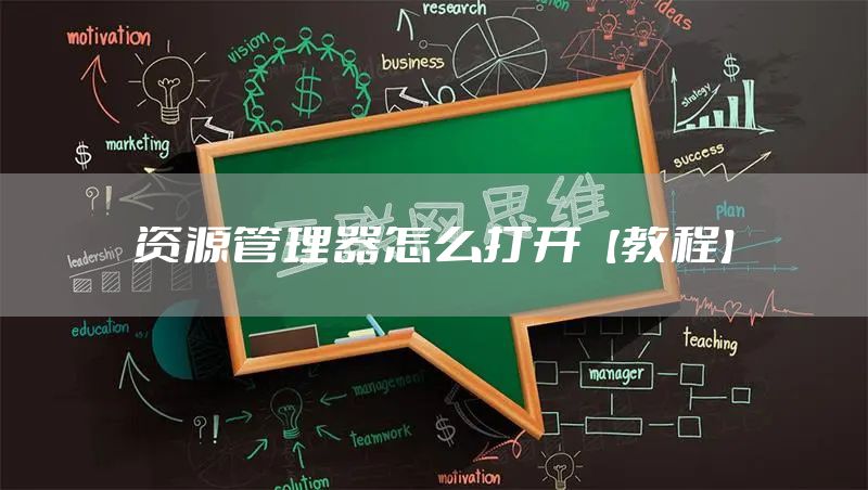 资源管理器怎么打开【教程】