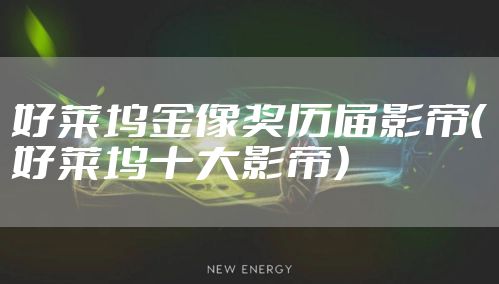 好莱坞金像奖历届影帝（好莱坞十大影帝）