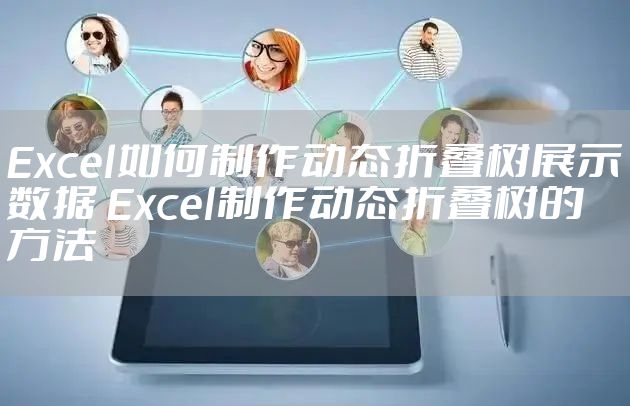 Excel如何制作动态折叠树展示数据 Excel制作动态折叠树的方法