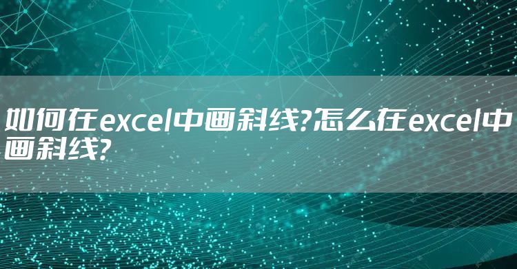 如何在excel中画斜线？怎么在excel中画斜线？