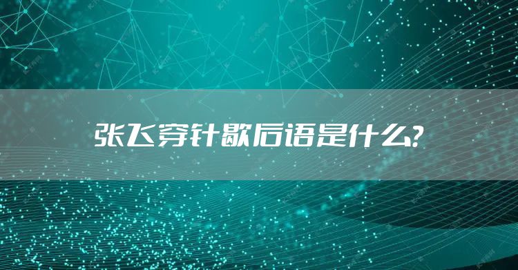 张飞穿针歇后语是什么？