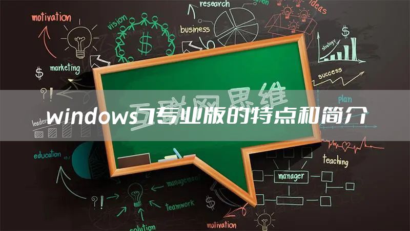 windows7专业版的特点和简介
