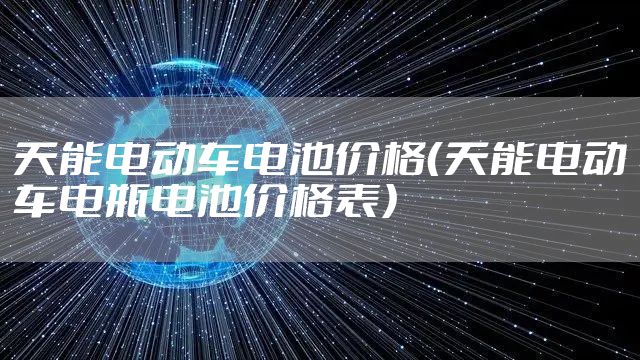 天能电动车电池价格（天能电动车电瓶电池价格表）